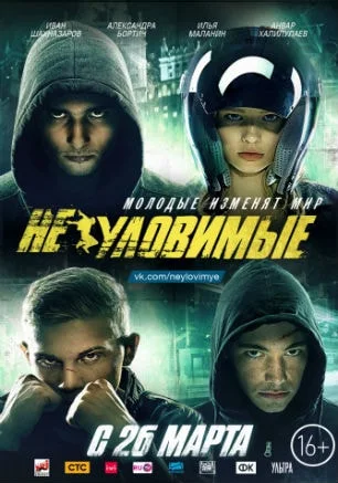 Неуловимые