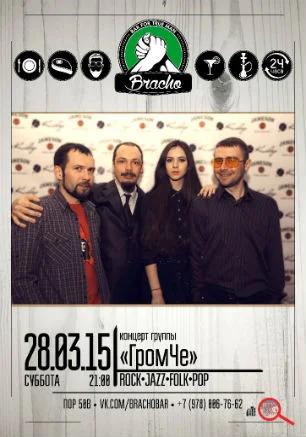Концерт группы «Гром Че» в Bracho Bar