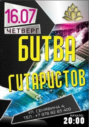 Битва гитаристов в арт-клубе «Артишок»