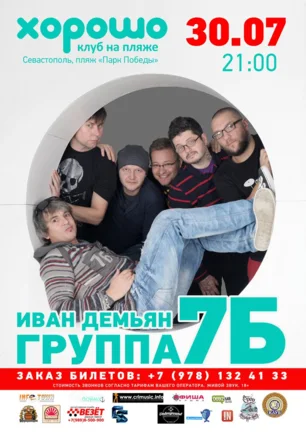 Группа «7Б» в клубе на пляже «Хорошо»