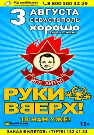 Концерт «Руки вверх» в клубе на пляже «Хорошо»