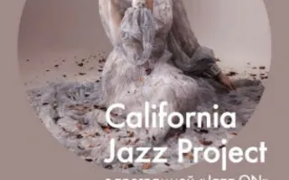 Концерт группы «California JAZZ Project» в Café bar МОМО