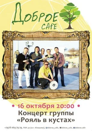 Группа «Рояль в кустах» в Добром Cafe