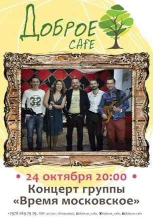 Группа «Время московское» в Добром Cafe