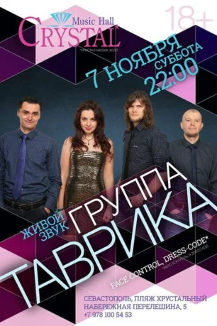 Группа «Таврика» в Crystal Music Hall