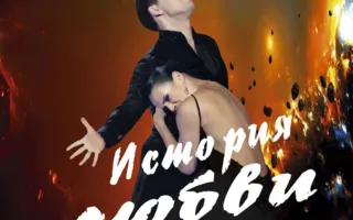 Танцевальное шоу «История любви»