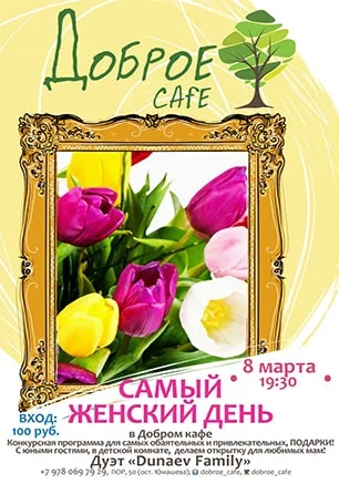 Вечеринка «Самый женский день» в «Добром кафе»