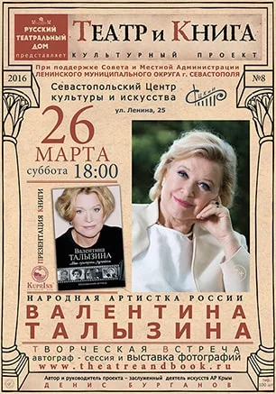 Творческая встреча с Валентиной Талызиной