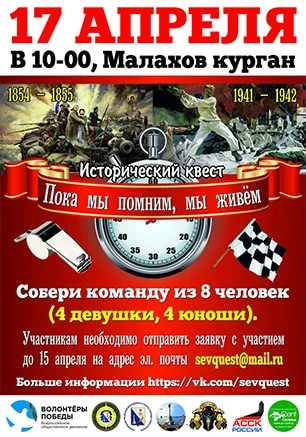 Исторический квест «Пока мы помним, мы живём»