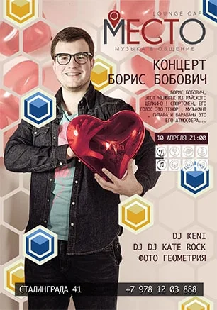 Борис Бобович в лаунж-кафе «Место»