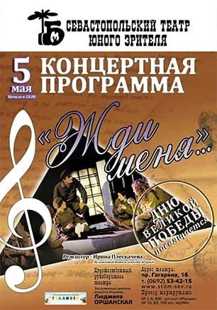 Концерт «Жди меня»
