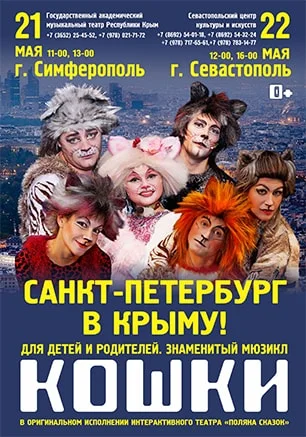 Мюзикл «Кошки»