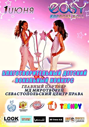 Благотворительный детский вокальный конкурс