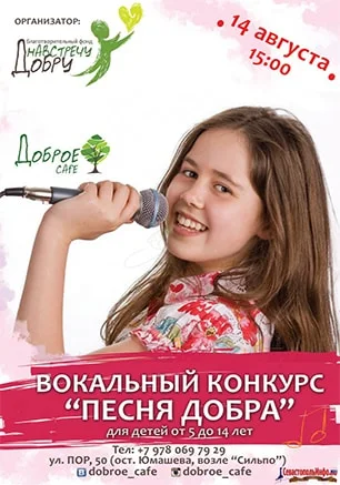 Вокальный конкурс «Песня добра»