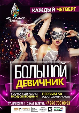 Большой девичник в клубе «Aqua Dance»