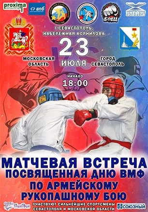 Матчевая встреча по армейскому рукопашному бою