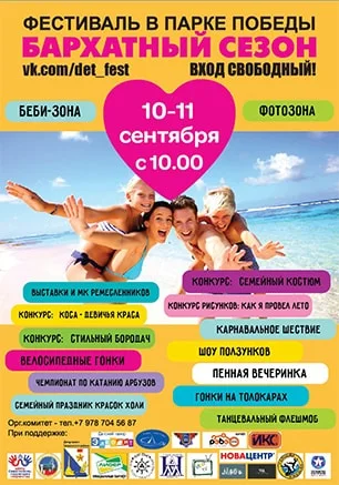 Фестиваль для всей семьи «Бархатный сезон» в Парке Победы
