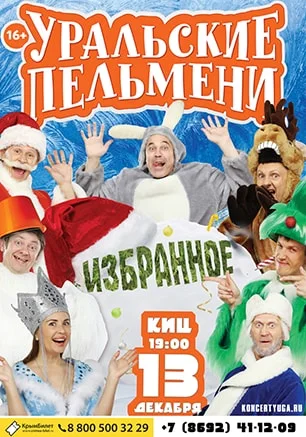 «Уральские пельмени» в Культурно-информационном центре