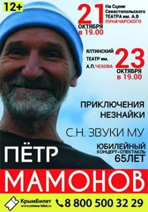 Юбилейный концерт-спектакль Петра Мамонова