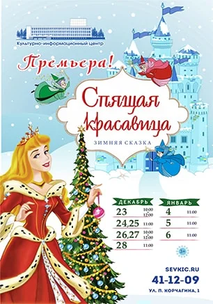 Премьера сказки «Спящая красавица» в КИЦ