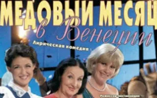 Медовый месяц в Венеции