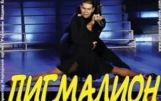 Пигмалион
