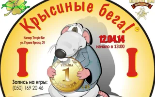 Игра «Крысиные бега» в ​Клевер Temple Bar 12 апреля 2014