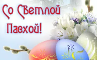 Празднование Пасхи в Севастополе. План мероприятий