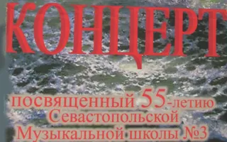 Юбилейный вечер и концерт, посвящённый 55-летию музыкальной школы № 3 в СЦКиИ