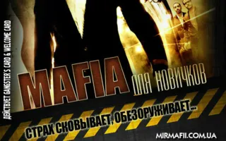 Mafia Crimea League: для новобранцев 6 мая 2014