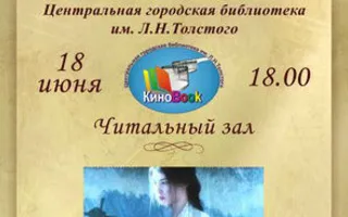 «Евгений Онегин» в клубе любителей кино «Киноbook» 18 июня 2014