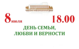 Праздничная программа, посвящённая Дню семьи, любви и верности