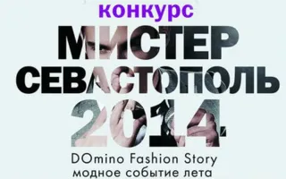 Конкурс «Мистер Севастополь — 2014» в Aqua Dance Beach Club