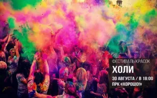 Фестиваль красок Холи в ПРК «Хорошо» 30 августа 2014