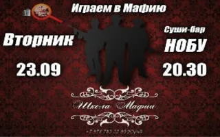 Игры в «Школе Мафии» 23 сентября 2014