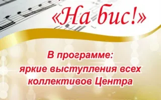 Концерт «На бис!» в КИЦ
