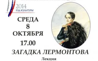 Лекция «Загадка Лермонтова» в библиотеке имени Толстого
