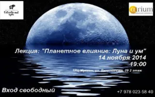 Лекция «Планетное влияние: Луна и ум» в «Атриуме»