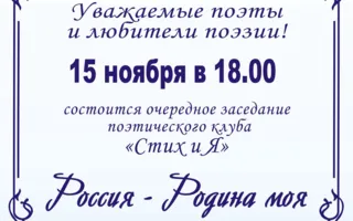 Заседание поэтического клуба «СтихиЯ» в библиотеке Толстого 15 ноября 2014