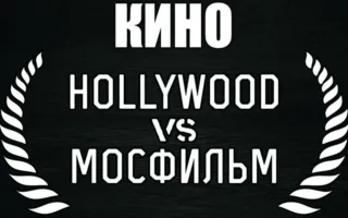 Кино в Montana: «Мосфильм» vs Голливуд» 14 ноября 2014