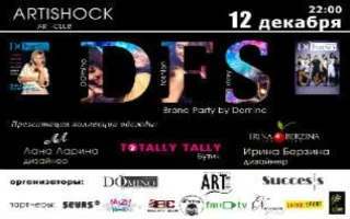 Вечеринка «Brand Party by Domino» в арт-клубе «Артишок» 12 декабря 2014