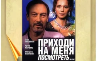 «Приходи на меня посмотреть» в клубе любителей кино «Киноbook»