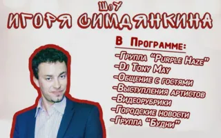 Шоу Игоря Симдянкина в арт-клубе «Артишок»