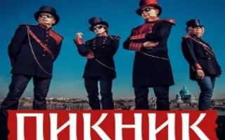 Группа «Пикник»: тур «Чужестранец» 18 апреля 2015 в КИЦ