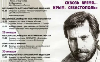 Фестиваль «Владимир Высоцкий. Сквозь время... Крым. Севастополь». Программа