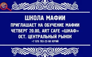 Обучение в «Школе Мафии»