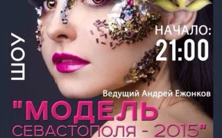 Шоу-конкурс «Модель Севастополя — 2015» в арт-клубе «Артишок»