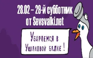 Субботник в Ушаковой балке от Sevsvalki.net 28 февраля 2015