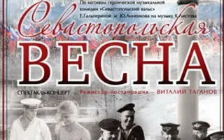 Спектакль-концерт «Севастопольская весна» в театре имени Луначарского