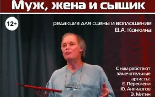 Спектакль Владимира Конкина «Муж, жена и сыщик» в театре Луначарского
